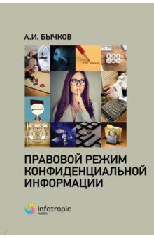 Бычков Александр Игоревич - Правовой режим конфиденциальной информации