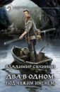 Сухинин Владимир Александрович Два в одном. Под чужим именем сухинин владимир александрович два в одном под чужим именем