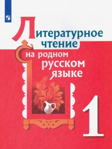 Литературное чтение на родном русском языке 1кл
