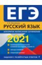 Обложка ЕГЭ 2021 Русский язык. Алгоритм написания сочинения