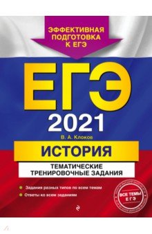 Клоков Валерий Анатольевич - ЕГЭ 2021 История. Тематические тренировочные задания