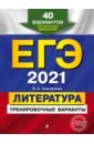 Обложка ЕГЭ 2021 Литература. Тренировочные варианты. 40 вариантов