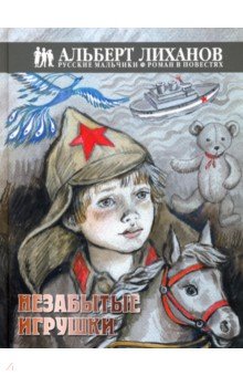 Обложка книги Незабытые игрушки, Лиханов Альберт Анатольевич