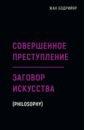 Заговор искусства. Совершенное преступление