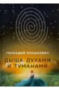 Дыша духами и туманами - Прашкевич Геннадий Мартович