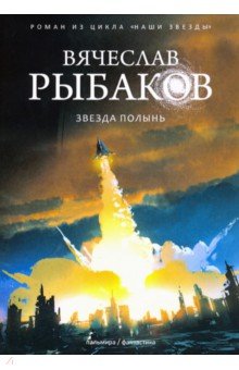 Обложка книги Звезда Полынь, Рыбаков Вячеслав Михайлович