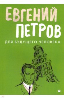 Обложка книги Для будущего человека, Петров Евгений Петрович