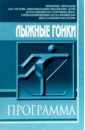 Лыжные гонки: Примерная программа спортивной подготовки для ДЮСШ и СДЮШОР