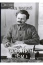 Троцкий Лев Давидович Сталин. Том 1