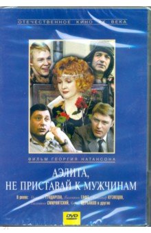 Zakazat.ru: Аэлита, не приставай к мужчинам (DVD). Натансон Геогрий Григорьевич
