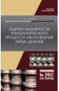 Оценка надежности технологического процесса изготовления литых деталей. Монография - Гетьман Анатолий Антонович