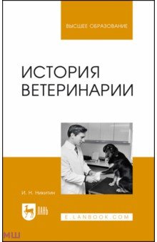 Никитин Иван Николаевич - История ветеринарии. Учебник