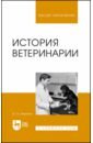 Никитин Иван Николаевич История ветеринарии. Учебник