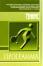 Теннис: Примерная программа спортивной подготовки для ДЮСШ, СДЮШОР легкая атлетика барьерный бег примерная программа спортивной подготовки для дюсш сдюшор