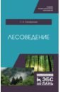 Селифанова Лилия Альбертовна Лесоведение. Учебное пособие для СПО лесоведение учебник для спо