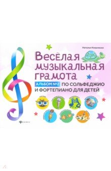 Коваленко Наталья - Веселая музыкальная грамота. Альбом №2 по сольфеджио и фортепиано для детей