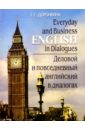 Доронкина Елена Everyday and Business English in Dialogues/Деловой и повседневный английский в диалогах: Учеб. пос. правоведение учебник д вузов туристского профиля