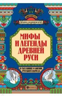 Андриевская Жанна Викторовна - Мифы и легенды Древней Руси в сказаниях о жизни русского народа