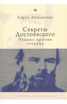 Секреты Достоевского. Чтение против течения