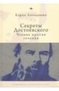 Аполлонио Кэрол Секреты Достоевского. Чтение против течения