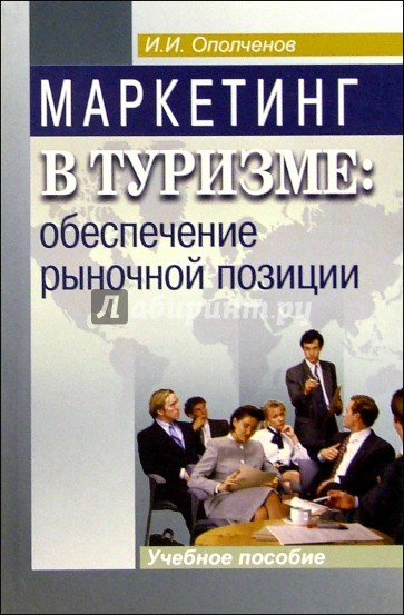 Маркетинг в туризме: обеспечение рыночной позиции: Учебное пособие