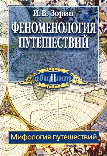 Феноменология путешествий: В 8 ч. Часть II: Мифология путешествий