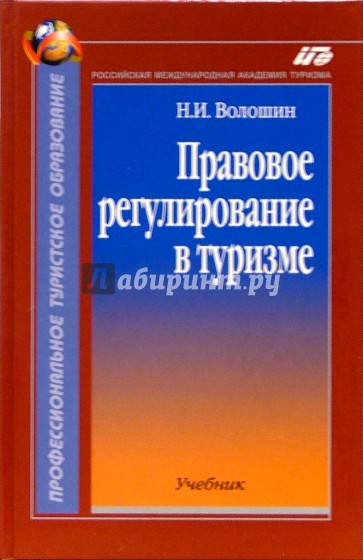 Правовое регулирование в туризме: Учебник. - 2-е изд., испр. и доп.