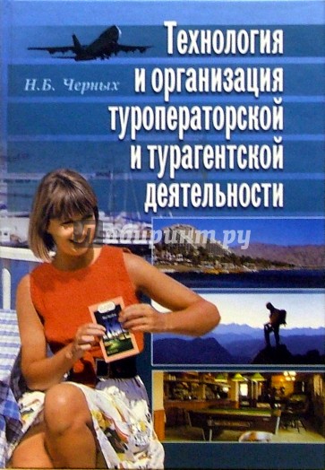 Технология и организация туроператорской и турагентской деятельности: Учебное пособе