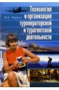 Черных Наталья Борисовна Технология и организация туроператорской и турагентской деятельности: Учебное пособе