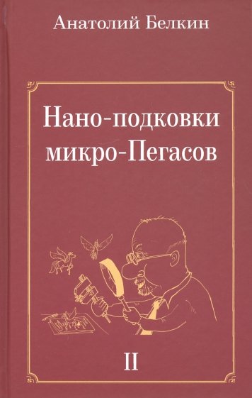 Нано-подковки микро-Пегасов