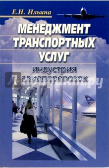 Обложка книги Менеджемент транспортных услуг: индустрия авиаперевозок, Ильина Елена Яковлевна