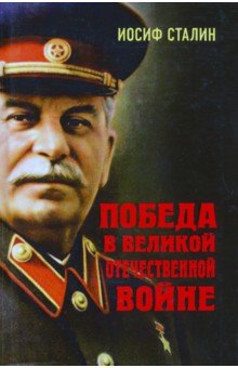 Обложка книги Победа в Великой Отечественной войне, Сталин Иосиф Виссарионович