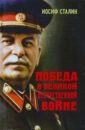Сталин Иосиф Виссарионович Победа в Великой Отечественной войне