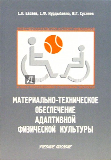 Материально-техническое обеспечение адаптивной физической культуры: Учебное пособие