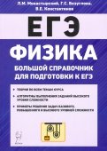 ЕГЭ Физика. Большой справочник