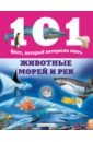 Домингес Нико Животные морей и рек домингес нико талавера эстель животные