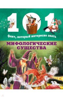 Мифологические существа