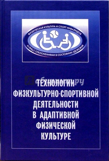 Технологии физкультурно-спортивной деятельности в адаптивной физической культуре. Учебн. пособие