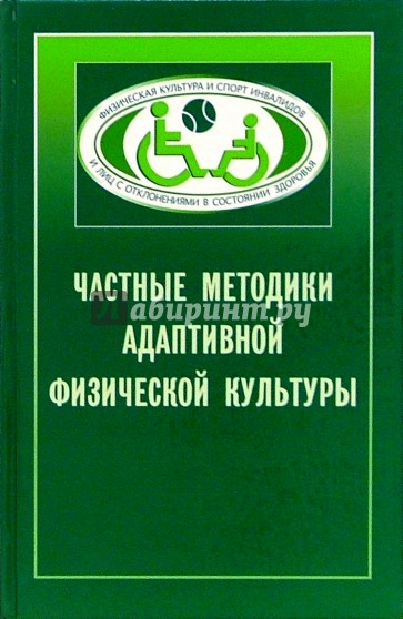 Частные методики адаптивной физической культуры: Учебное пособие