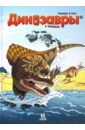 Обложка Динозавры в комиксах-4