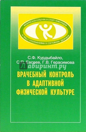 Врачебный контроль в адаптивной физической культуре: Учебное пособие