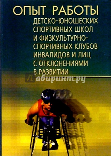 Опыт работы ДЮСШ и физкультурно-спортивных клубов инвалидов и лиц с отклонениями: Сборник материалов