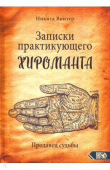 Винтер Никита - Записки практикующего хироманта. Продавец судьбы