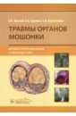 Яровой Сергей Константинович, Хромов Роман Александрович, Касатонова Елена Владимировна Травмы органов мошонки. Иллюстрированное руководство