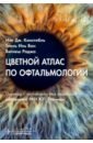 Констебль Иен, Вон Тиен Инь, Раджа Вигнеш Цветной атлас по офтальмологии иэн дж констебль тиень инь вон вигнеш раджа цветной атлас по офтальмологии