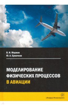 

Моделирование физических процессов в авиации. Учебное пособие