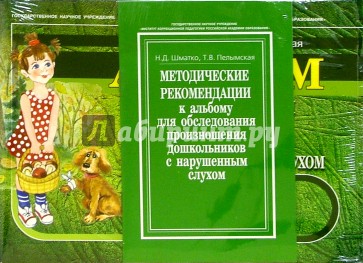 Методические рекомендации и Альбом для обследования произношения дошкольников с нарушенным слухом