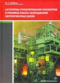 Алгоритмы проектирования параметров и режимов работы оборудования листопрокатных цехов
