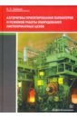 Зайцев Вадим Семенович Алгоритмы проектирования параметров и режимов работы оборудования листопрокатных цехов