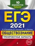 ЕГЭ 2021 Обществознание. Тренировочные варианты. 10 вариантов